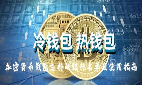 加密货币钱包支持的银行名单及使用指南