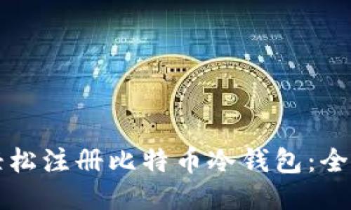 如何轻松注册比特币冷钱包：全面指南