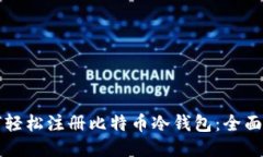如何轻松注册比特币冷钱