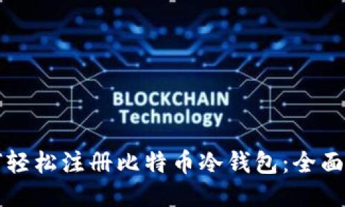 如何轻松注册比特币冷钱包：全面指南
