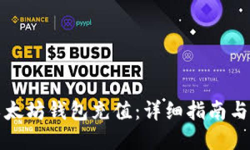 如何为以太坊钱包充值：详细指南与实用技巧