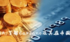 探索ADA：了解Cardano及其在
