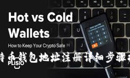 比特币钱包地址注册详细步骤指南