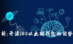 全面解析：开源iOS以太坊
