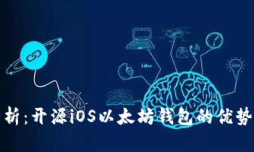 全面解析：开源iOS以太坊钱包的优势与实现