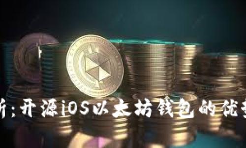 全面解析：开源iOS以太坊钱包的优势与实现