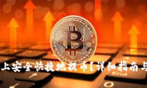 如何在OK平台上安全快捷地提币？详细指南与常见问题解答