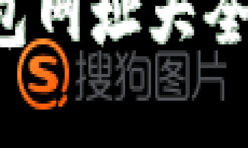 全面解析比特币钱包网址大全：选择适合你的钱包
