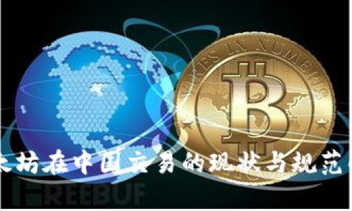 以太坊在中国交易的现状与规范解析