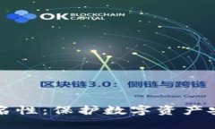 比特币钱包匿名性：保护