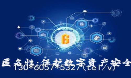 比特币钱包匿名性：保护数字资产安全的最佳实践