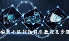 手机安装小狐钱包详尽教