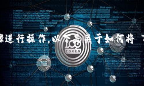 为了将 TRX 提现到 TPWallet，你需要按照一些具体步骤进行操作。以下是关于如何将 TRX 从交易所或其他钱包提取到 TPWallet 的详细指南。

### 如何将 TRX 轻松提现到 TPWallet