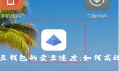 探讨K豆钱包的卖豆速度：