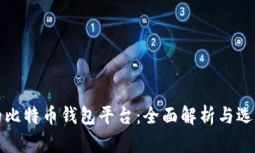 最大的比特币钱包平台：全面解析与选择指南