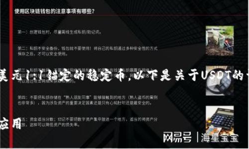 USDT是“泰达币”（Tether）的简称，一种与美元1:1锚定的稳定币。以下是关于USDT的详细信息，包括大纲、内容、相关问题及解答。


USDT是什么币？全面解析泰达币的特点与应用