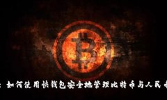 : 如何使用快钱包安全地管