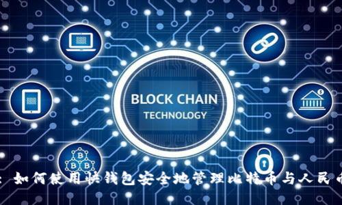 : 如何使用快钱包安全地管理比特币与人民币