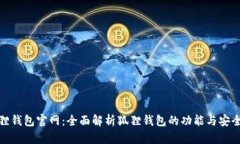 狐狸钱包官网：全面解析