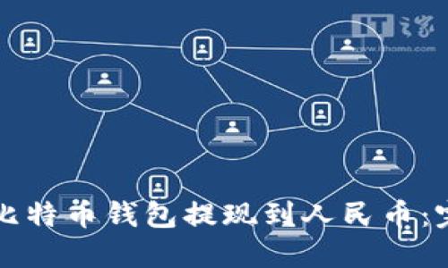 如何将比特币钱包提现到人民币：完整指南