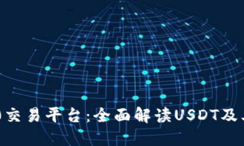TRC20交易平台：全面解读USDT及其优势