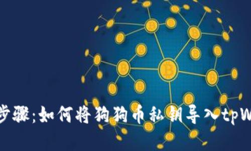 详细步骤：如何将狗狗币私钥导入tpWallet