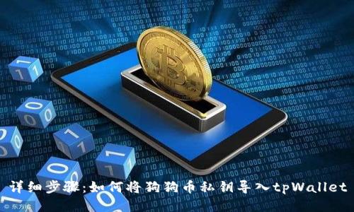 详细步骤：如何将狗狗币私钥导入tpWallet
