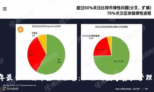 2023年最佳比特币应用推荐：让你的数字资产管理更轻松