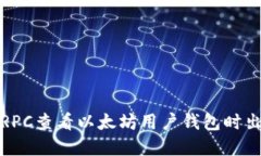 如何解决RPC查看以太坊用