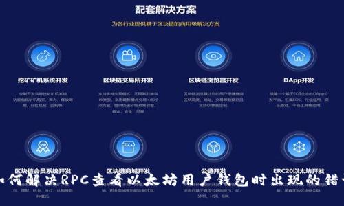 如何解决RPC查看以太坊用户钱包时出现的错误