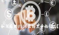 如何处理USDT收到黑币的情