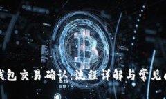 比特币钱包交易确认：流