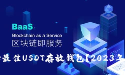 如何选择最佳USDT存放钱包？2023年全面指南
