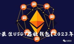 如何选择最佳USDT存放钱包