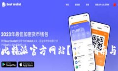 如何查询比特派官方网站