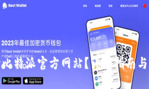 如何查询比特派官方网站？详细指南与操作步骤