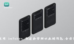 如何使用 imToken 创建和管