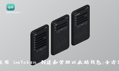 如何使用 imToken 创建和管理以太坊钱包：全方位指南