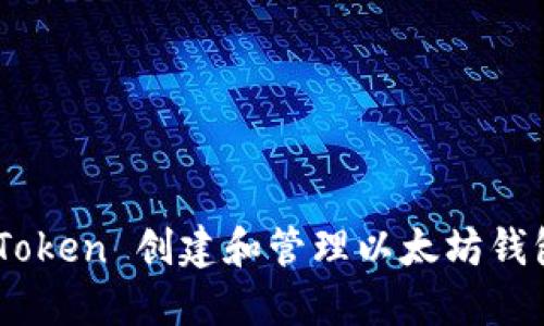 如何使用 imToken 创建和管理以太坊钱包：全方位指南