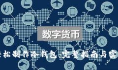 如何轻松制作冷钱包：完