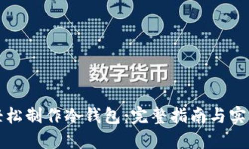 如何轻松制作冷钱包：完整指南与实用技巧