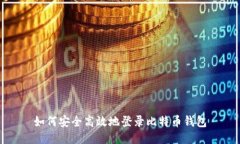 如何安全高效地登录比特