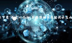为了满足您的请求，我将