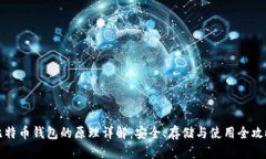 比特币钱包的原理详解：