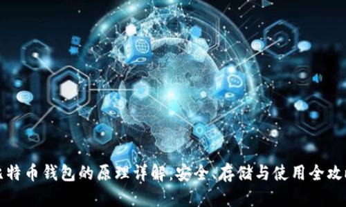 比特币钱包的原理详解：安全、存储与使用全攻略