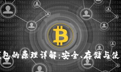 比特币钱包的原理详解：安全、存储与使用全攻略