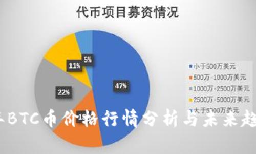 2023年BTC币价格行情分析与未来趋势预测