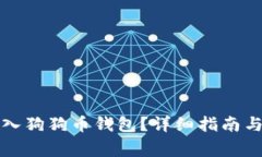 如何将货币转入狗狗币钱