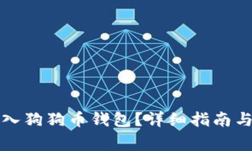 如何将货币转入狗狗币钱包？详细指南与常见问题解答