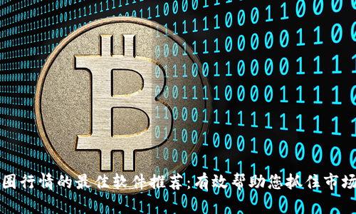 看币圈行情的最佳软件推荐：有效帮助您抓住市场先机